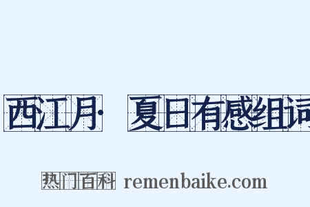 西江月·夏日有感组词是什么意思的图片